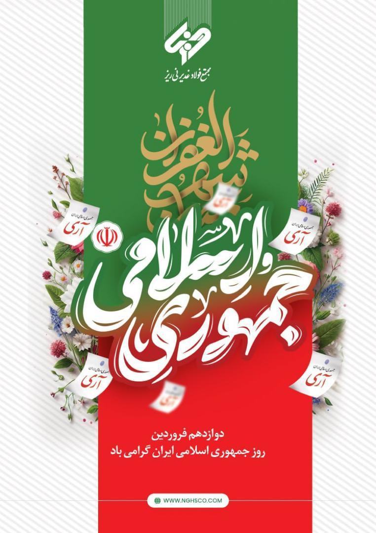 روز جمهوری اسلامی ایران