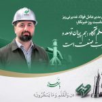 پیام مدیر عامل فولاد غدیر نی‌ریز به مناسبت روز خبرنگار