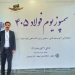 حضور کارشناس فولاد غدیر نی‌ریز در بیست‌وهشتمین سمپوزیوم فولاد 1405با ارائه مقاله تخصصی